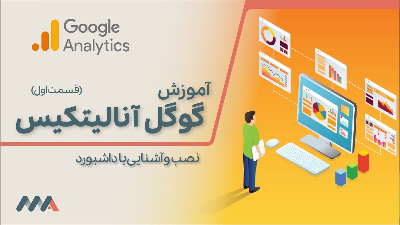 آموزش گوگل آنالیتیکس- قسمت 1- آشنایی با داشبورد | Google Analytics Tutorial - Part 1 - Introduction