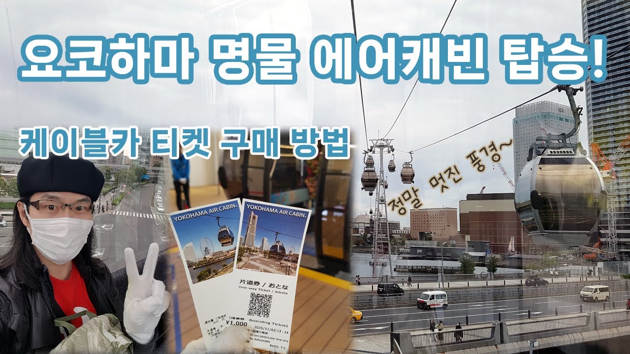 도쿄 근교에 있는 요코하마 에어캐빈 케이블카를 타고 멋진 풍경을 감상하다!