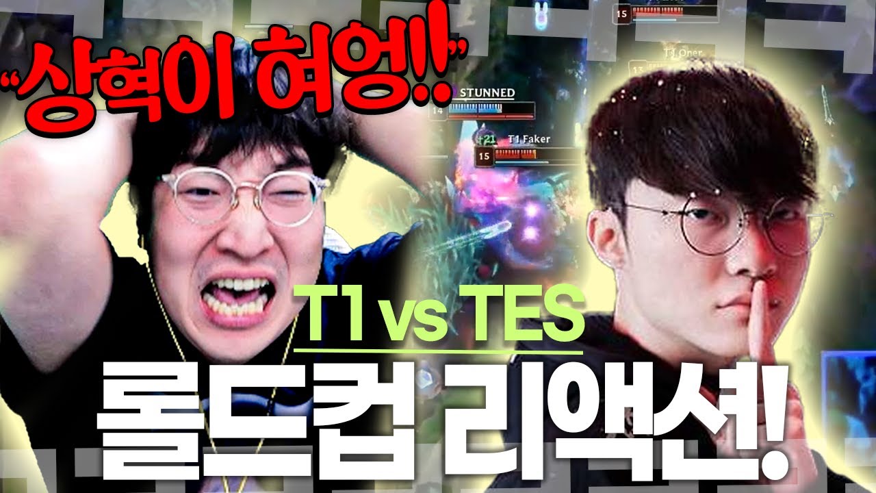 [롤드컵 8강 T1 vs TES] 