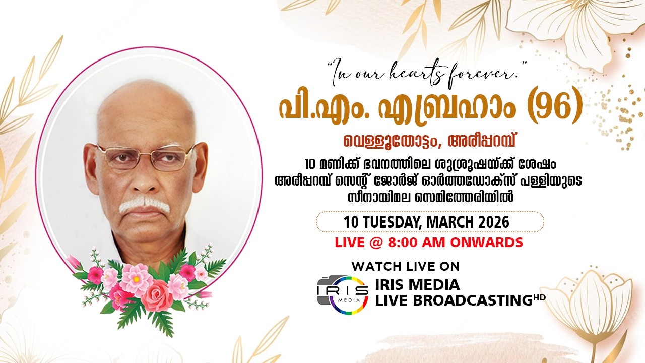 FUNERAL SERVICE ||  പിഎം എബ്രഹാം ( 96 ) || വെള്ളൂതോട്ടത്തിൽ | അരീപ്പറമ്പ്  || 10.03.26 || 08.00 A.M