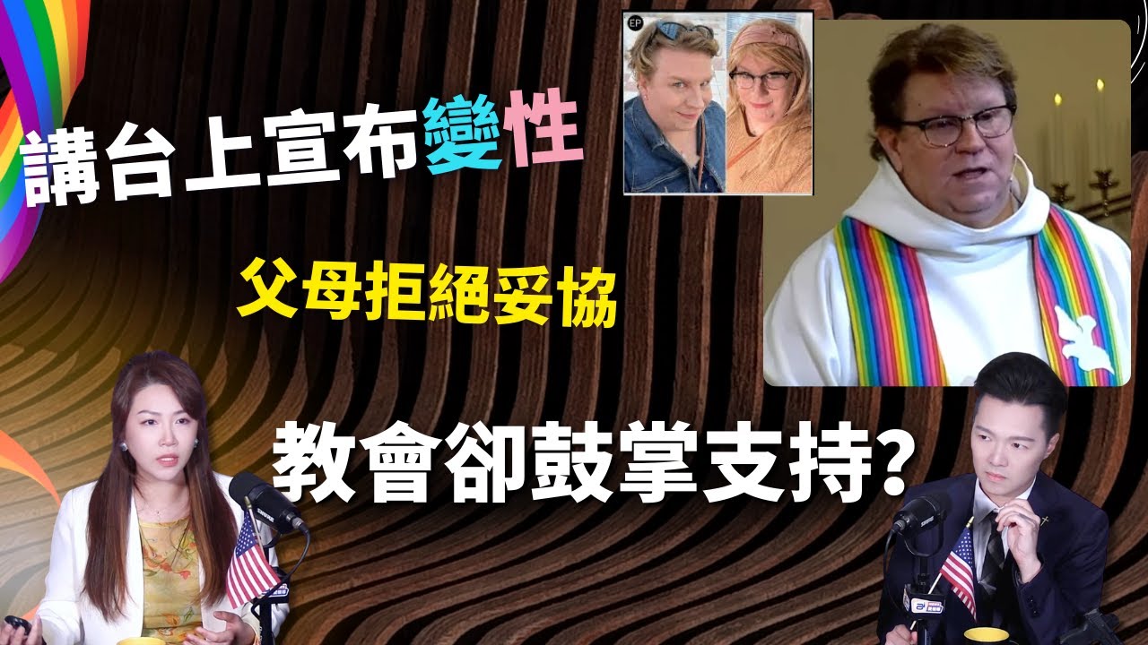 聯合衛理公會牧師講台宣布變性，父母拒絕妥協，教會卻鼓掌？當罪不再被稱為罪，教會走向何方？| AI News 愛報導