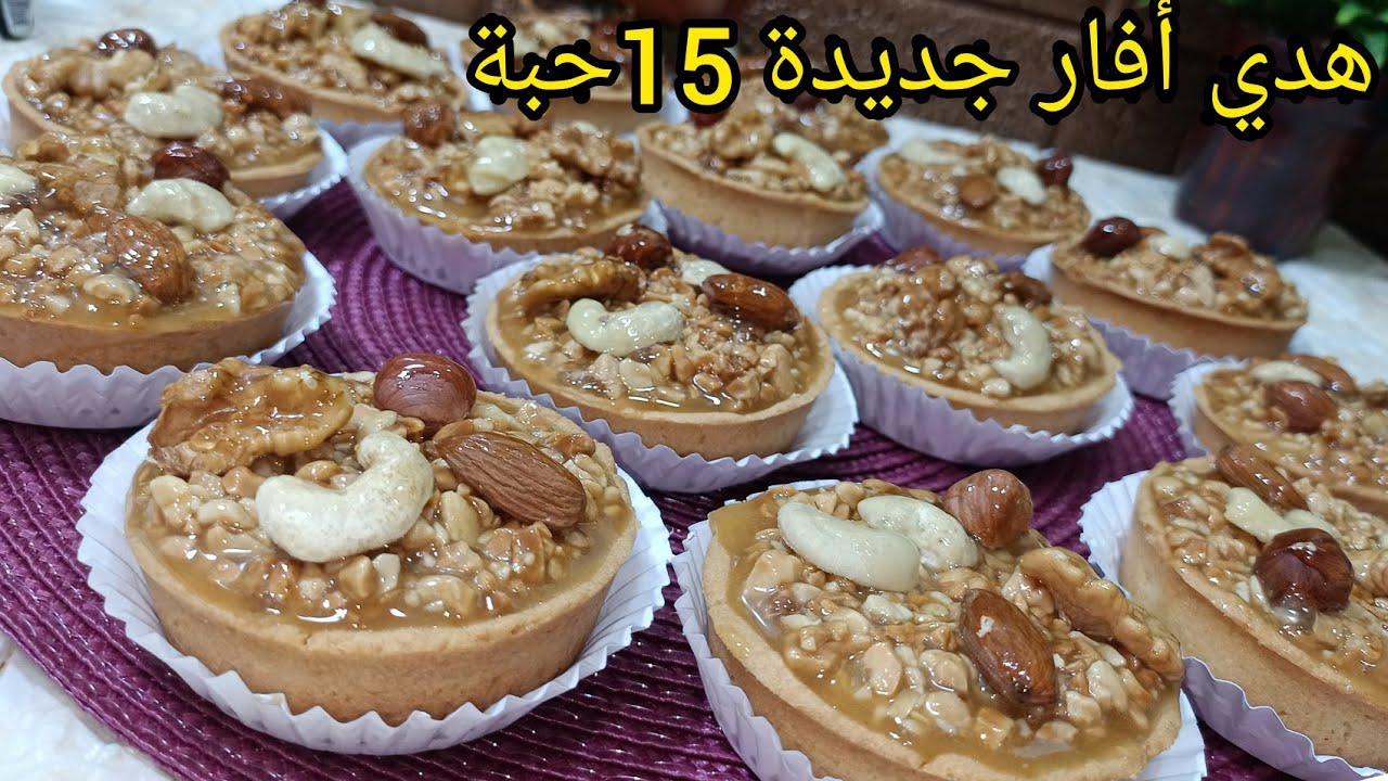 أسهل مشروع من بيت 15حبة تارت مكسرات بعسل مع محلات شاي مشروع مربح