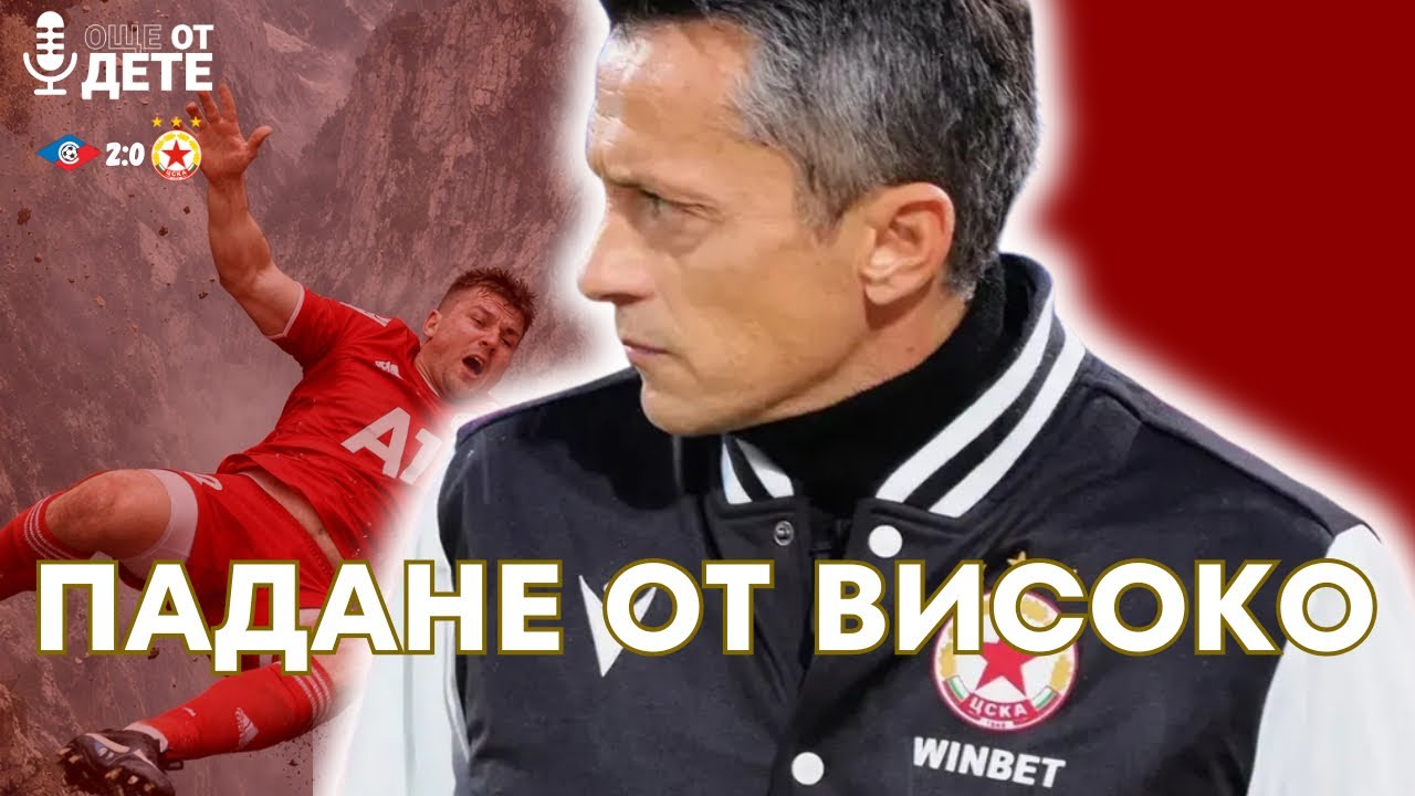 Още от дете by SportCast - Защо ЦСКА се сгромоляса грандиозно? 