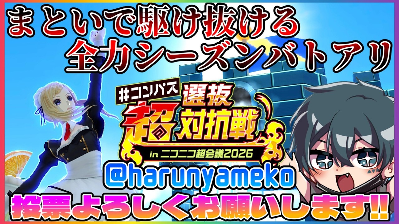 【S3バトアリ】まといで全力シーズンスタートダッシュ！！超選抜投票よろしくお願いします!!!!!!!!!!!!!!【#コンパス】