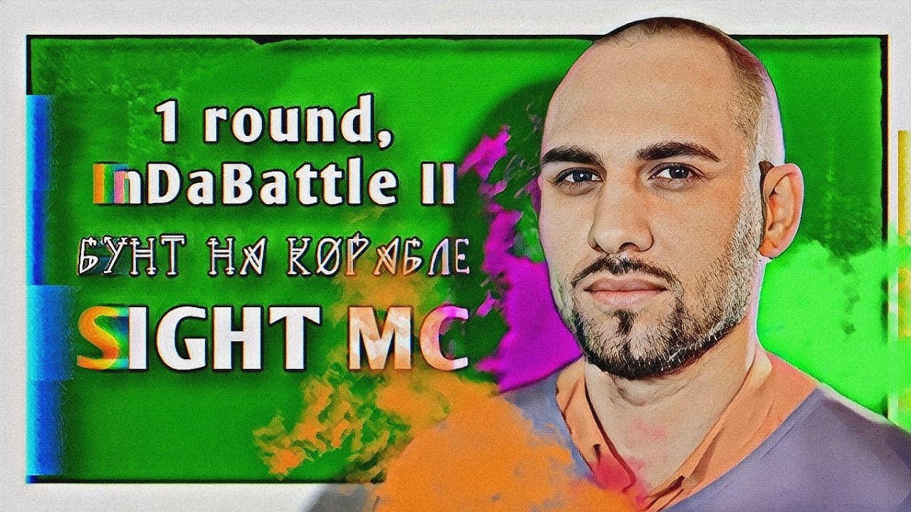SIGHT MC &ndash; Бунт на корабле [1 раунд, InDaBattle II]