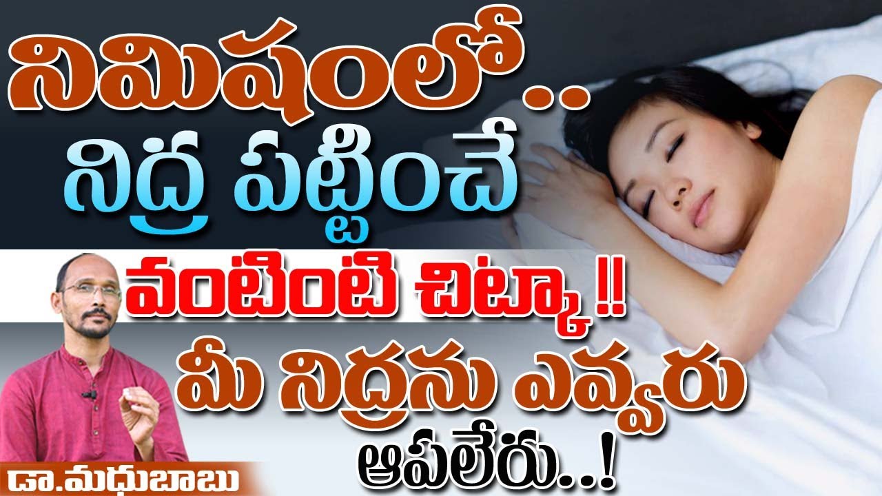 నిమిషంలో నిద్ర పట్టించే వంటింటి చిట్కా ! నిద్రను ఎవ్వరు ఆపలేరు |Dr. MadhuBabu | Health Trends |