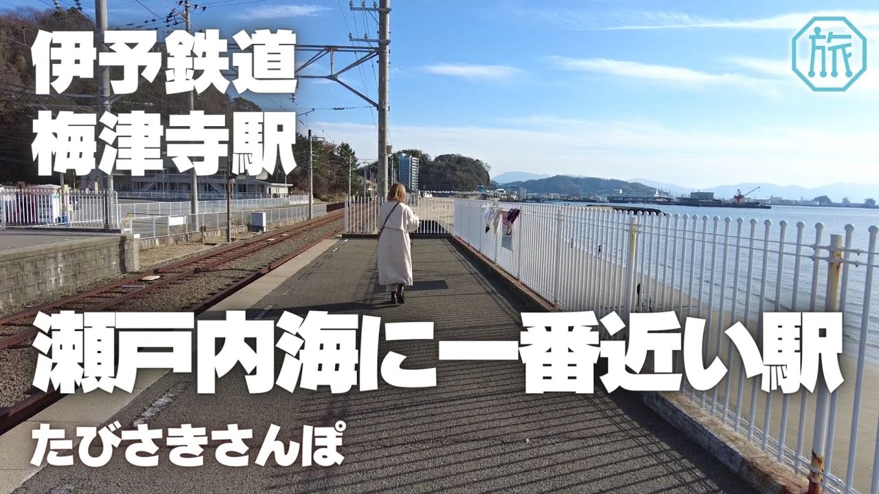 【伊予鉄道/梅津寺駅】瀬戸内海に一番近い駅/たびさきさんぽ/Walk around Baishinji-station Matsuyama