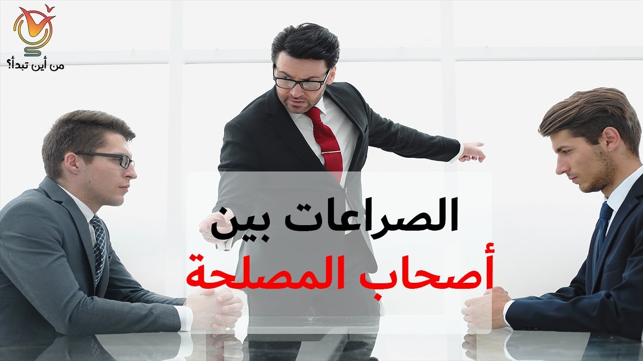 الصراعات بين أصحاب المصلحة
