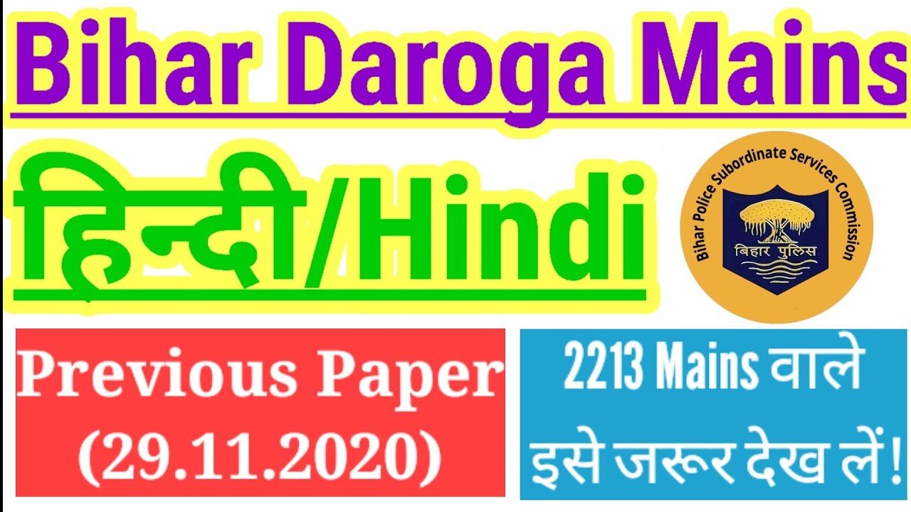 Bihar Si Mains Previous Hindi Solved Paper । Si 2213 Mains कैंडिडेट्स के लिए अति महत्वपूर्ण ।