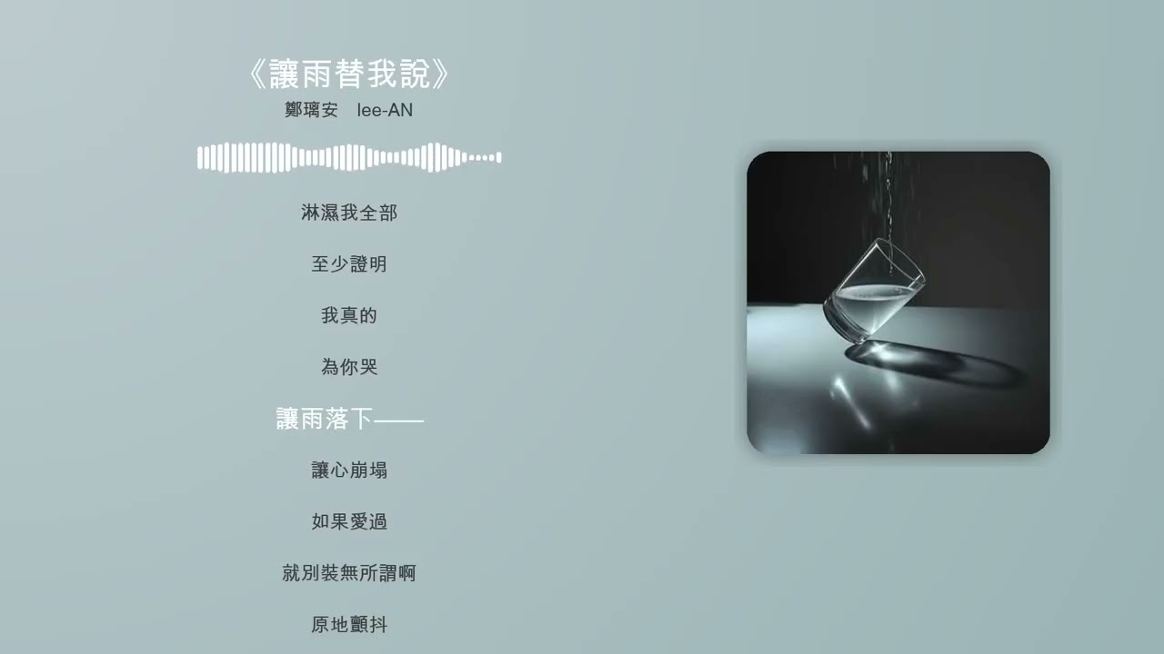 《讓雨替我說》#雨夜情歌#情緒爆發#失戀宣洩#高音副歌#抒情流行#華語情歌#心碎時刻#單曲循環
