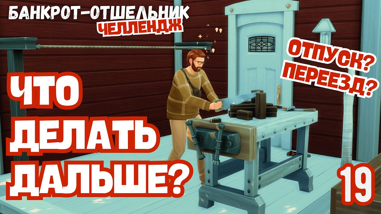 ЖИЗНЬ НА ФЕРМЕ ПОСЛЕ УДО: новые цели Патрика Фишера  | SIMS 4 челледж Банкрот-Отшельник  | ЧАСТЬ 19