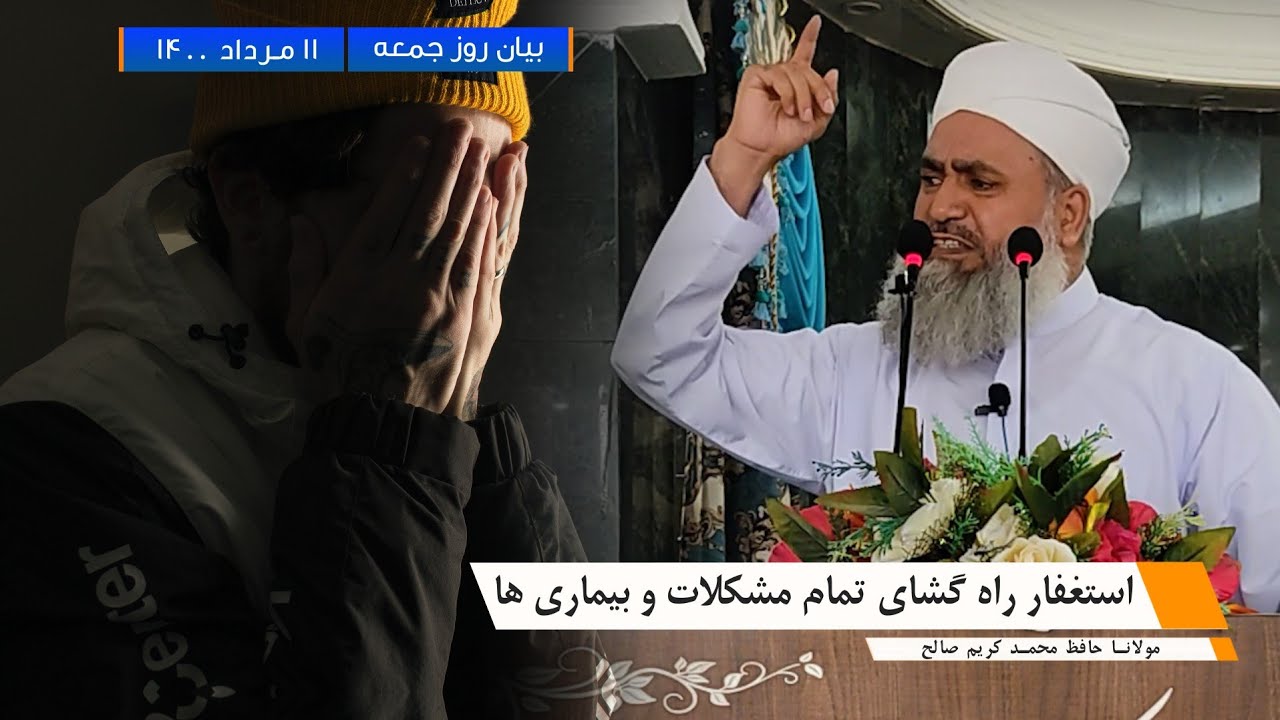 استغفار راه گشای تمام مشکلات و بیماری هایان روز جمعه ۱۱ تیر ۱۴۰۰ مولانا حافظ محمد کریم صالح