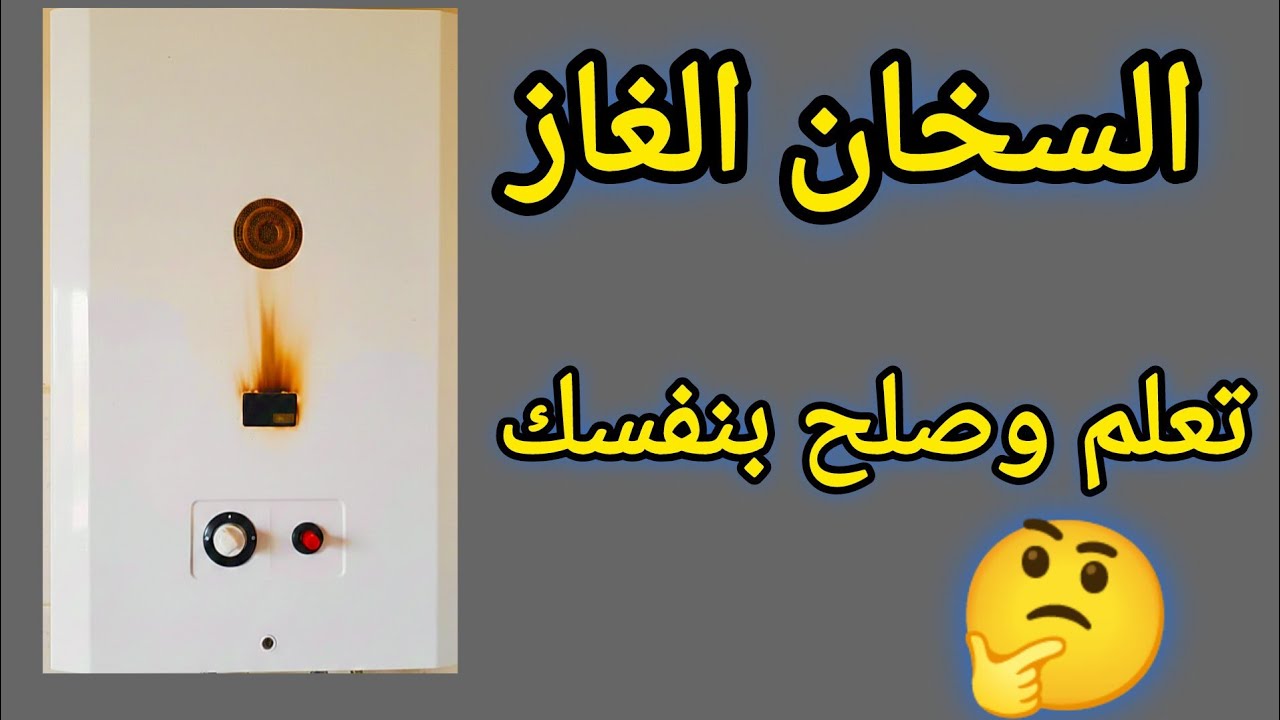 سخان غاز المصانع الحربية مكوناته وإصلاح 90٪ مشاكله وأعطاله