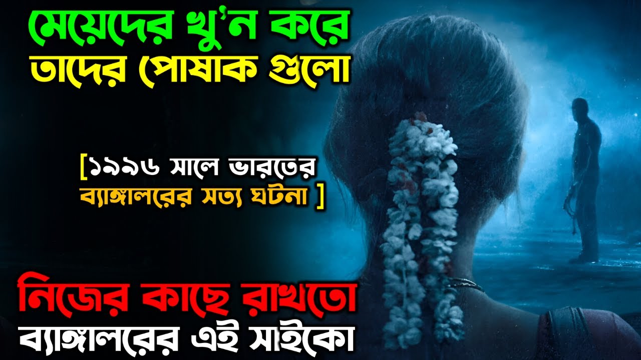 নির্জন রাস্তার মেয়েরাই তার টার্গেট । Documentary series explain in Bangla| অচিরার গপ্প-সপ্প