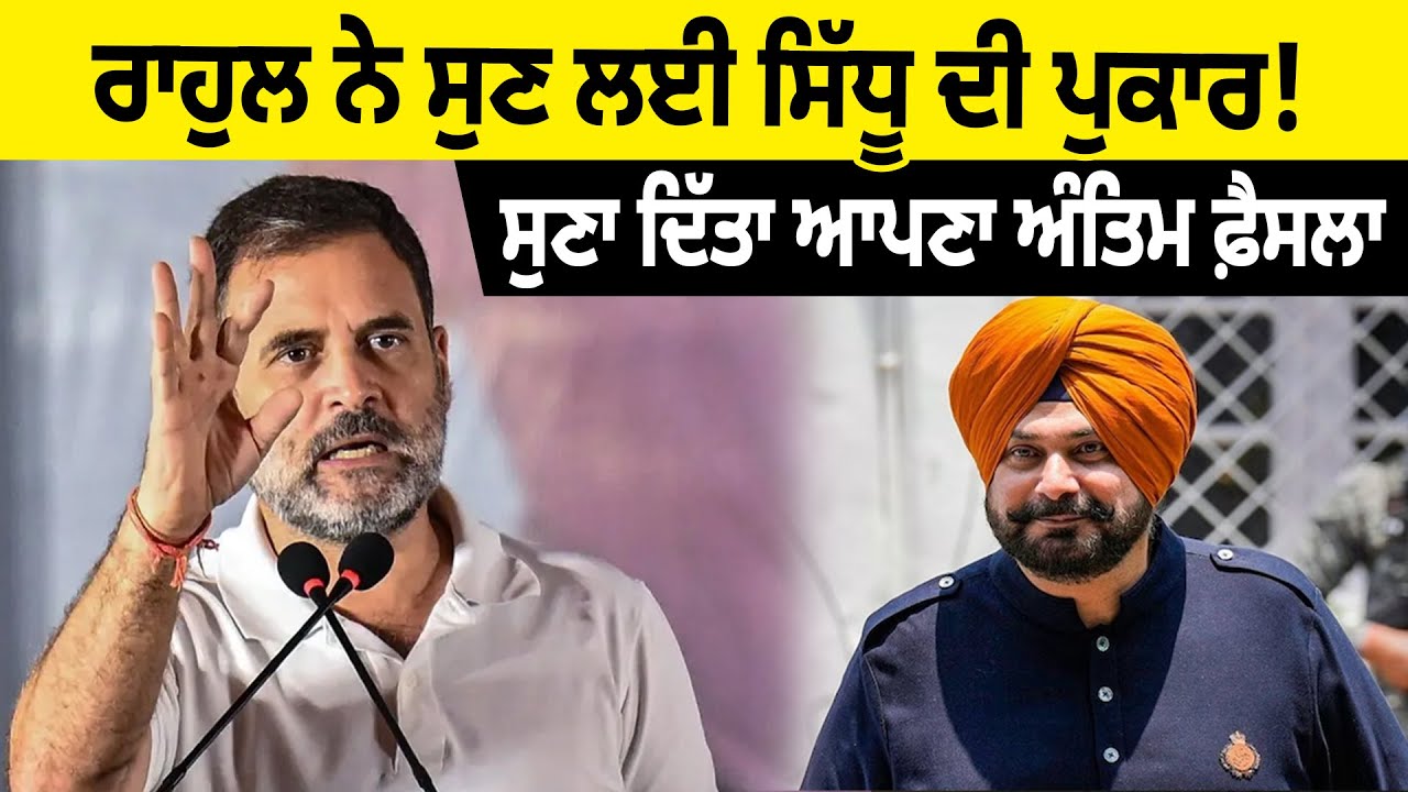 ਰਾਹੁਲ ਨੇ ਸੁਣ ਲਈ ਸਿੱਧੂ ਦੀ ਪੁਕਾਰ ! ਸੁਣਾ ਦਿੱਤਾ ਆਪਣਾ ਅੰਤਿਮ ਫ਼ੈਸਲਾ