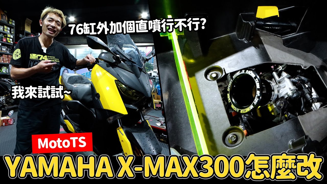 【MotoTS】YAMAHA X-MAX300怎麼改呢??76缸外加個直噴行不行??我來試試