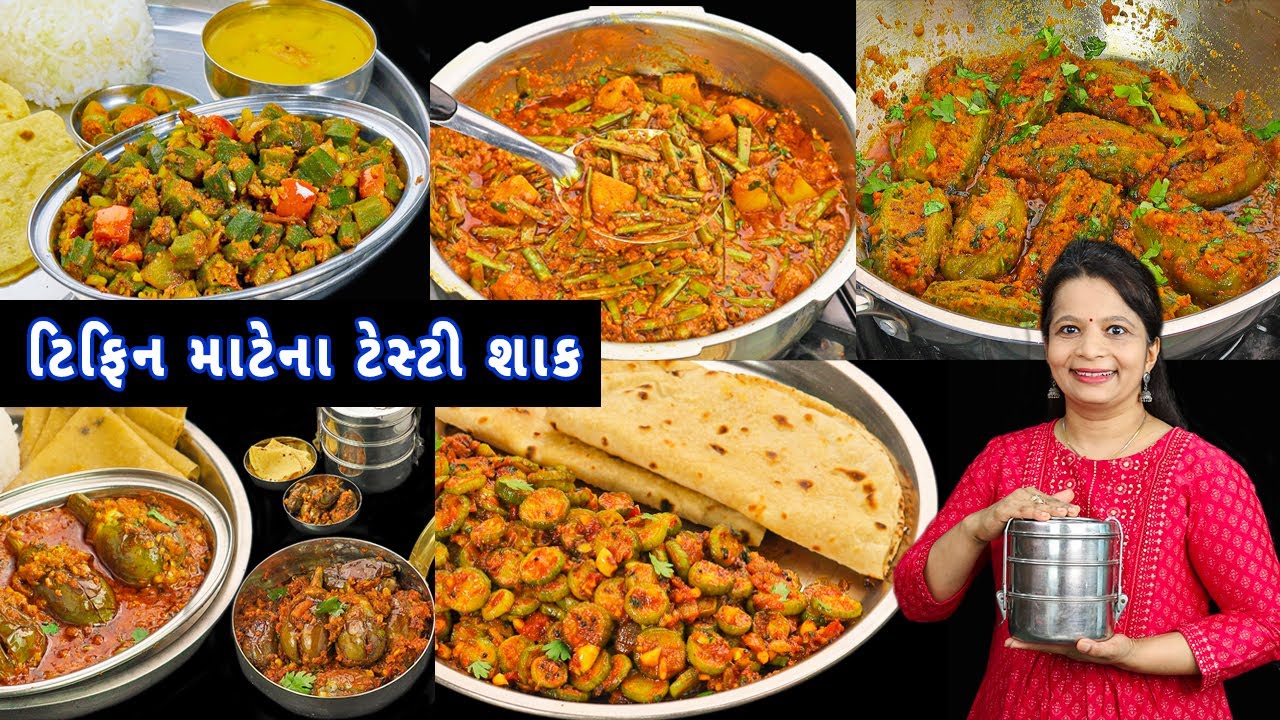 5 દિવસ 5 અલગ શાક ટિફિન માટે બનાવો | sabzi for tiffin | office tiffin sabzi | sabzi for lunchbox