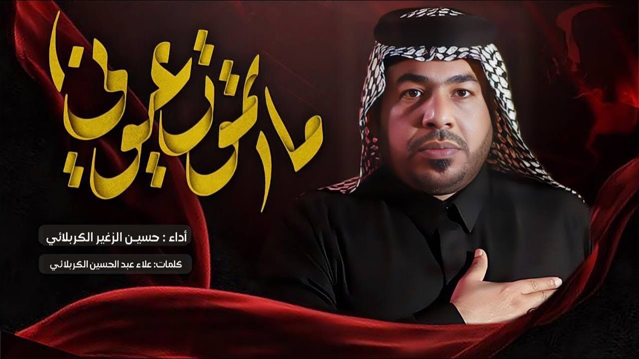 ماتموت عيوني || الرادود حسين الزغير الكربلائي #حسين_الزغير_الكربلائي