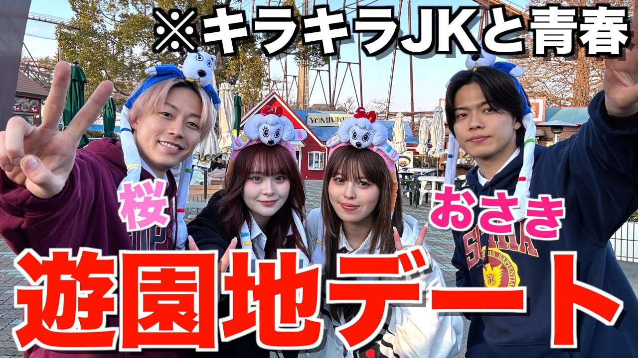 【初メンツ】無敵JKおさくと初期メンコンビで遊園地放課後デートしたらジェットコースターを巡り大喧嘩に...