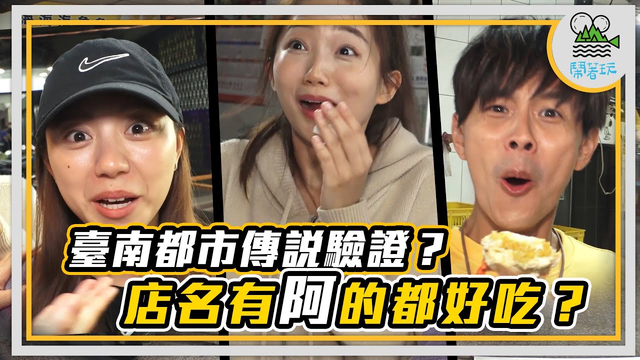 美食界最大謎團 臺南阿字輩店家都好吃？ 神奇網路傳聞實測【鬧著玩 272】