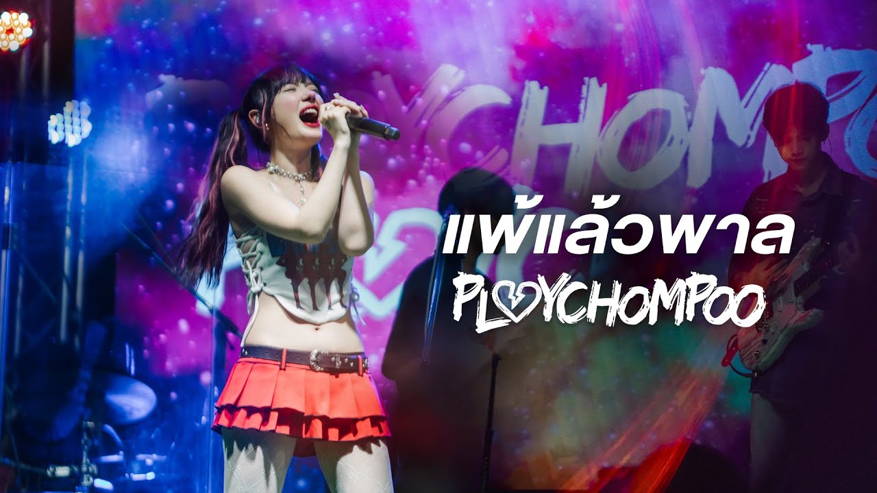 แพ้แล้วพาล | Ploychompoo [Live In Zest Bar & Restaurant ราชพฤกษ์]