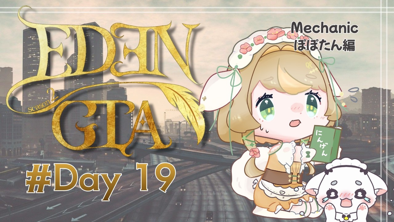 【#EDENGTAs2】#19 サンドイッチおいちい🐶🔧【エデグラ】