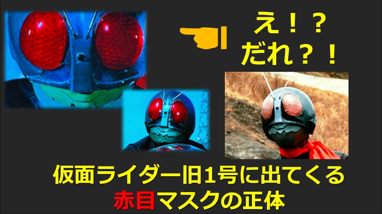 仮面ライダー旧1号に登場する赤目マスクの正体【限定マスク】