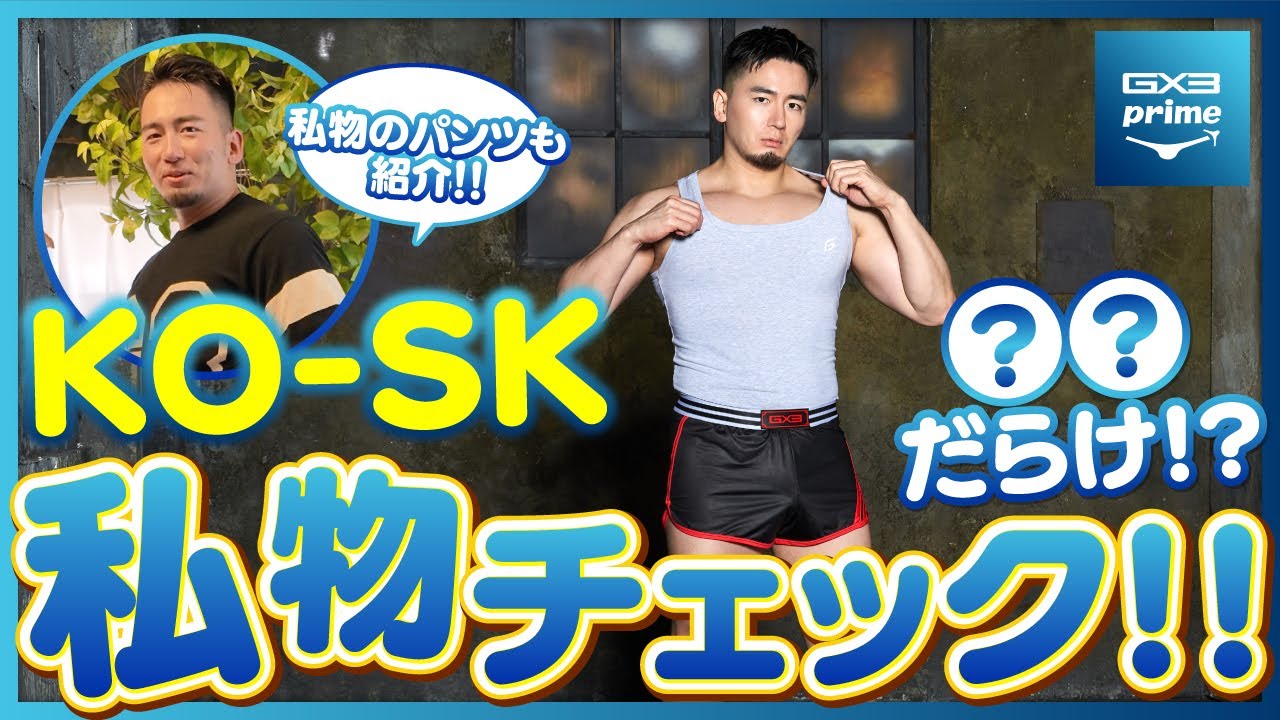 KO-SKが気にかけてるスキンケアとサプリメント〜第29回〜GX3FILXでは泣く泣くカットした場面や編集に入りきらなかった場面をお見せするサブチャンネル
