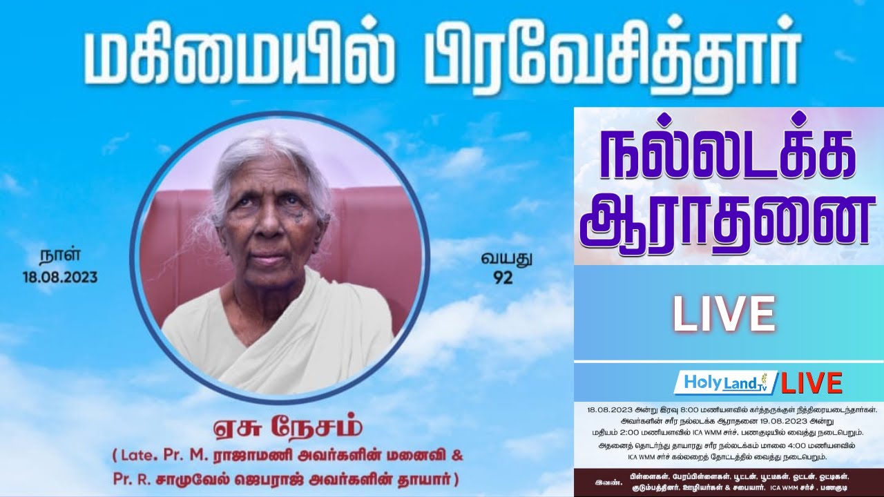 Home Going Service | Mrs. Yesu Nesam Amma 92 Panagudi Pr. Samuel Jebaraj's Amma ICA WMM CHURCH