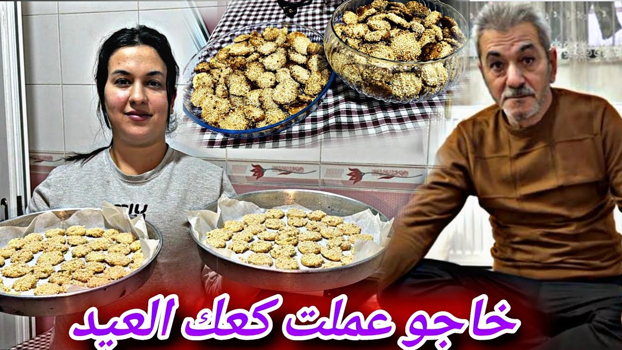 خاجو عملت كعك العيد شوفو كيف طلعو
