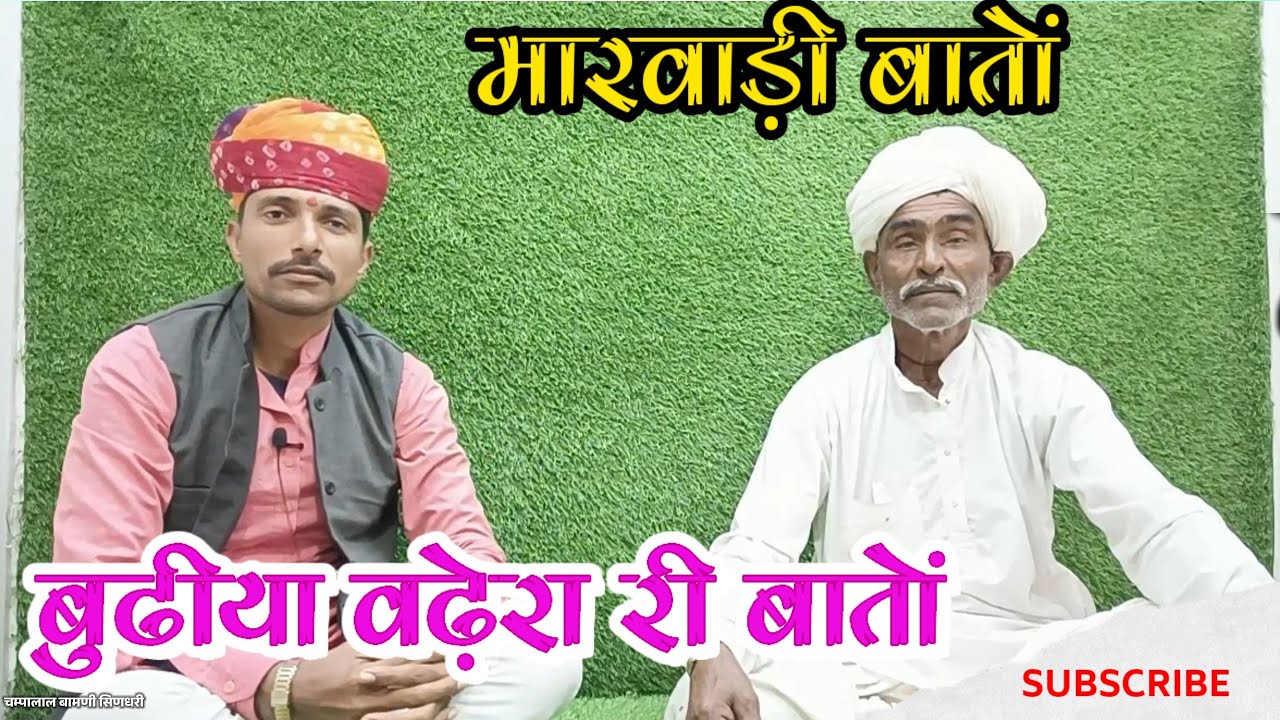 🌹 मारवाड़ी हुंकारें बातों !! बढ़ेरा री मारवाड़ी हुंकारें बातों [भाग_11] चम्पालाल बामणी सिणधरी