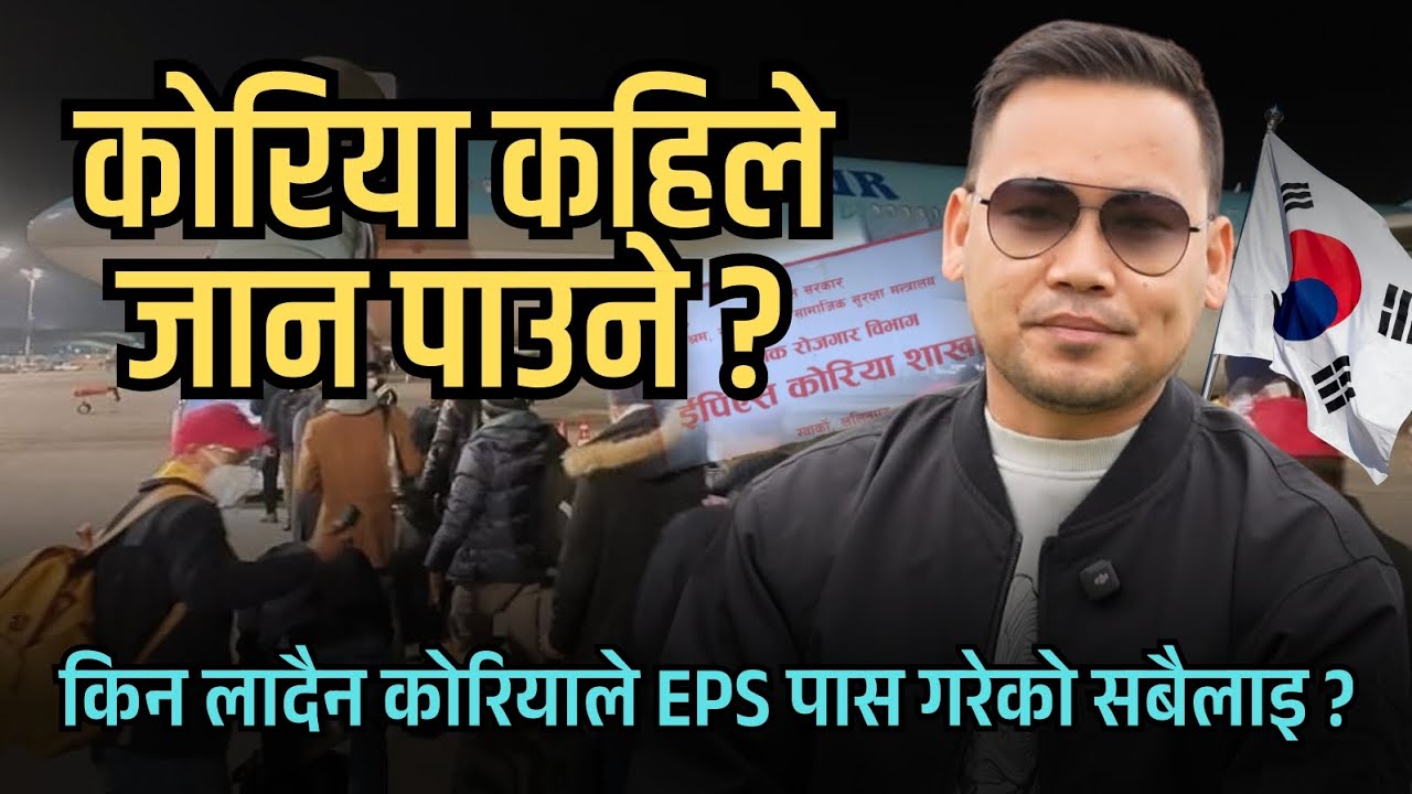 आन्दोलन गरेर कोरिया जान पाइएला त ?  Eps शाखाले के गर्दैछ ? समाधान के ? 
