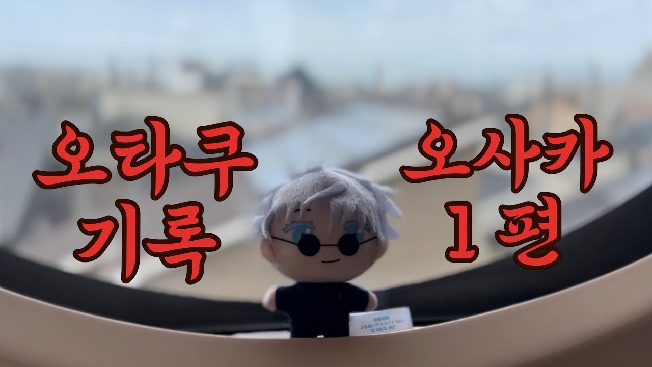 💫오타쿠 브이로그💫 우당탕탕 오사카 여행기 Day-1 •주술회전•하이큐•원피스•점프샵•굿즈깡•랜덤깡