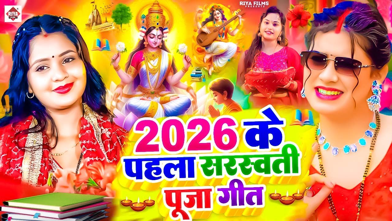 #Video​ | सरस्वती पूजा गीत 2026 | Sarswati Puja Ke Gana 2026 | Sarswati Puja Dj Songs 2026 |#bhakti