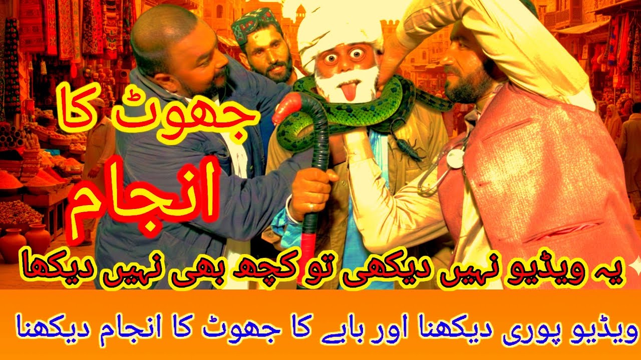 6 February 2026بابے نے جھوٹ بولا اور جھوٹ بولنے کی بہت بڑی سزا مل گئی 