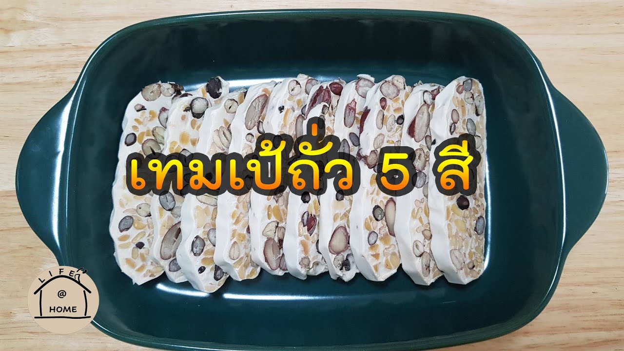 เทมเป้ถั่ว 5 สี I Life A Home