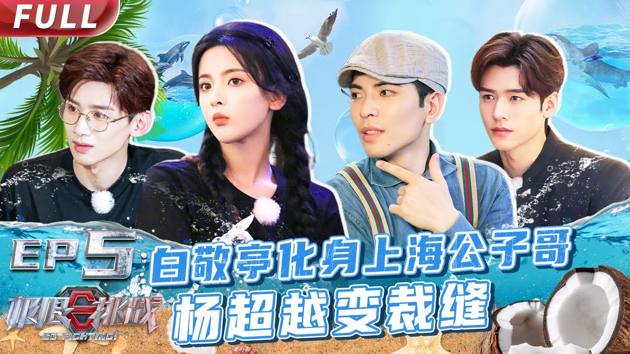 【#极限挑战S8 EP05】#白敬亭 #萧敬腾 互彪演技 #龚俊 狗语演绎被逼疯【中国东方卫视官方频道】 Go Fighting! S8 EP05 Full