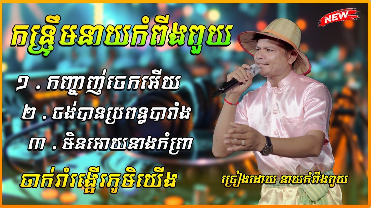 កន្រ្ទឹមនាយកំពីងពួយ បទល្បីៗ កញ្ចាញ់ចេកអើយ / ចង់បានប្រពន្ធបារាំង សម្រាប់ចាក់រាំ orkadong 2026