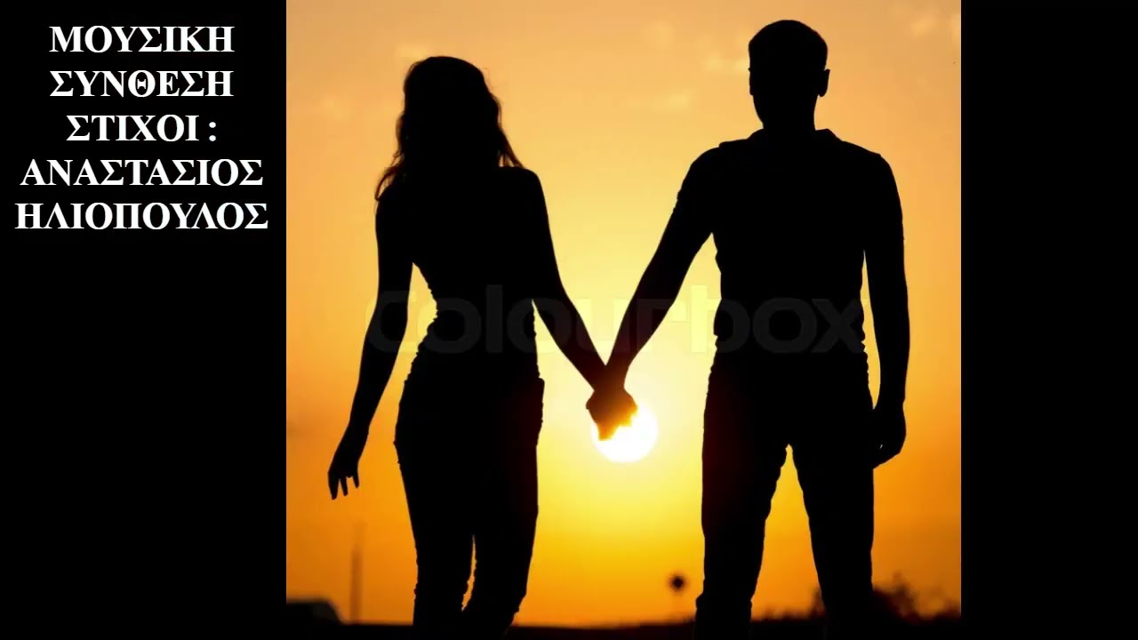ΝΑ ΜΕ ΑΓΑΠΑΣ. ΜΟΥΣΙΚΗ ΣΥΝΘΕΣΗ - ΣΤΙΧΟΙ : ΑΝΑΣΤΑΣΙΟΣ ΗΛΙΟΠΟΥΛΟΣ.