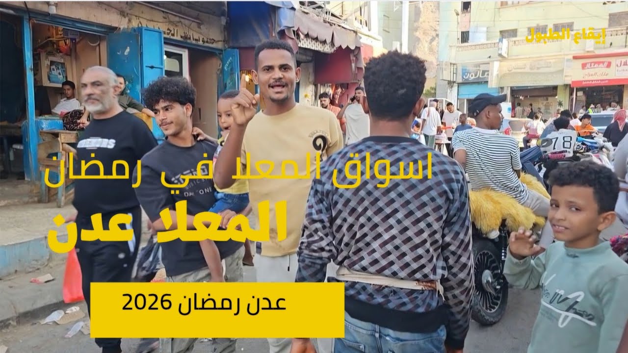 جولة في أسواق المعلا عدن في رمضان  . 2026