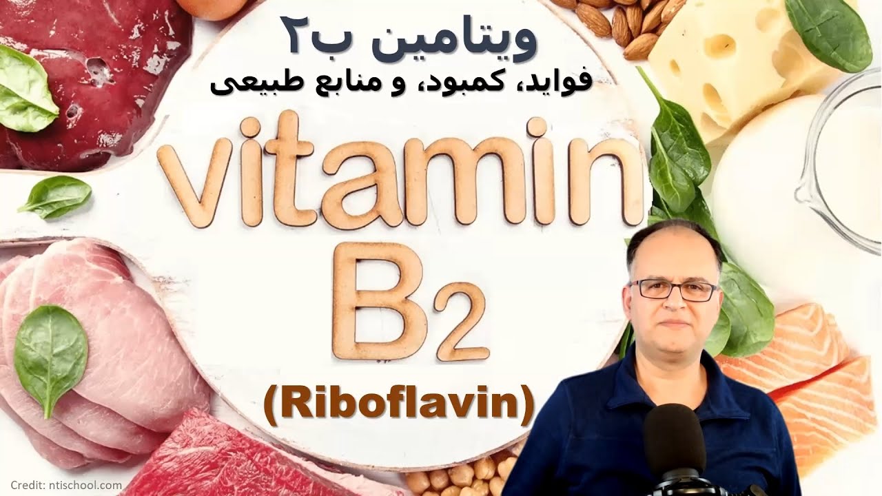ویتامین ب۲: ضروری برای پوست، چشم و متابولیسم (Riboflavin)