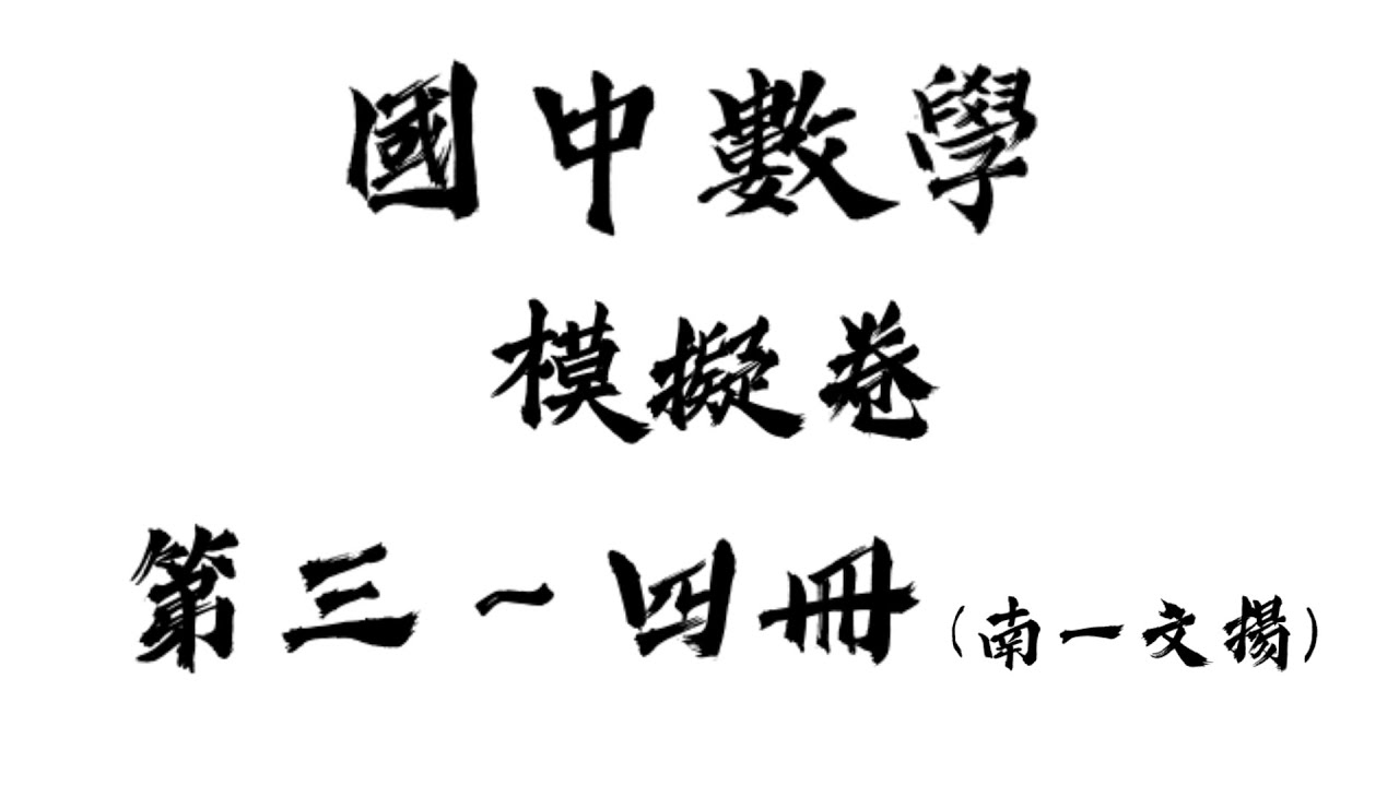 國中數學 模擬卷 第三～四冊 (南一文揚)