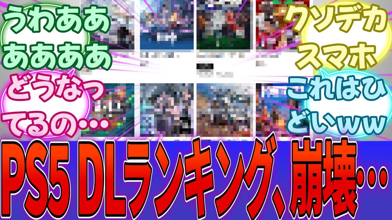 最新のPS5ダウンロードランキング、とんでもないことに・・・「DLで売れてるとは何だったのか」・・・に対する反応集【PS5】【任天堂】【Switch2】