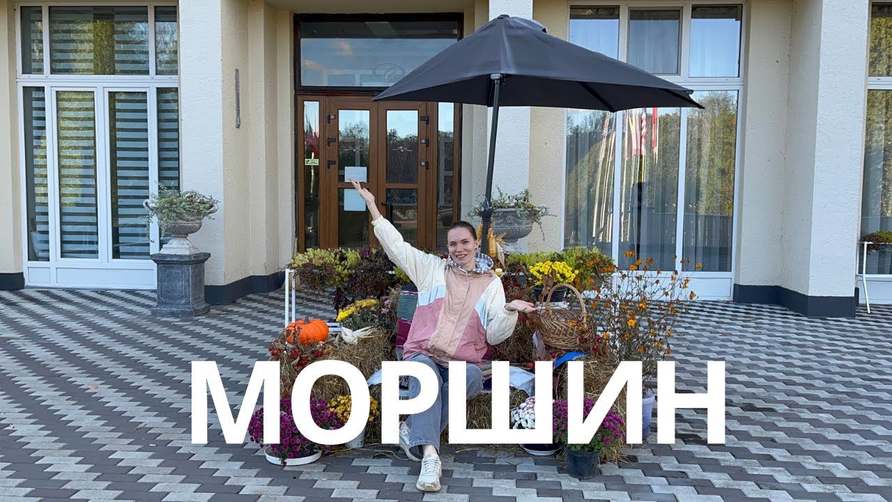 Поїхали у Моршин за моршинською