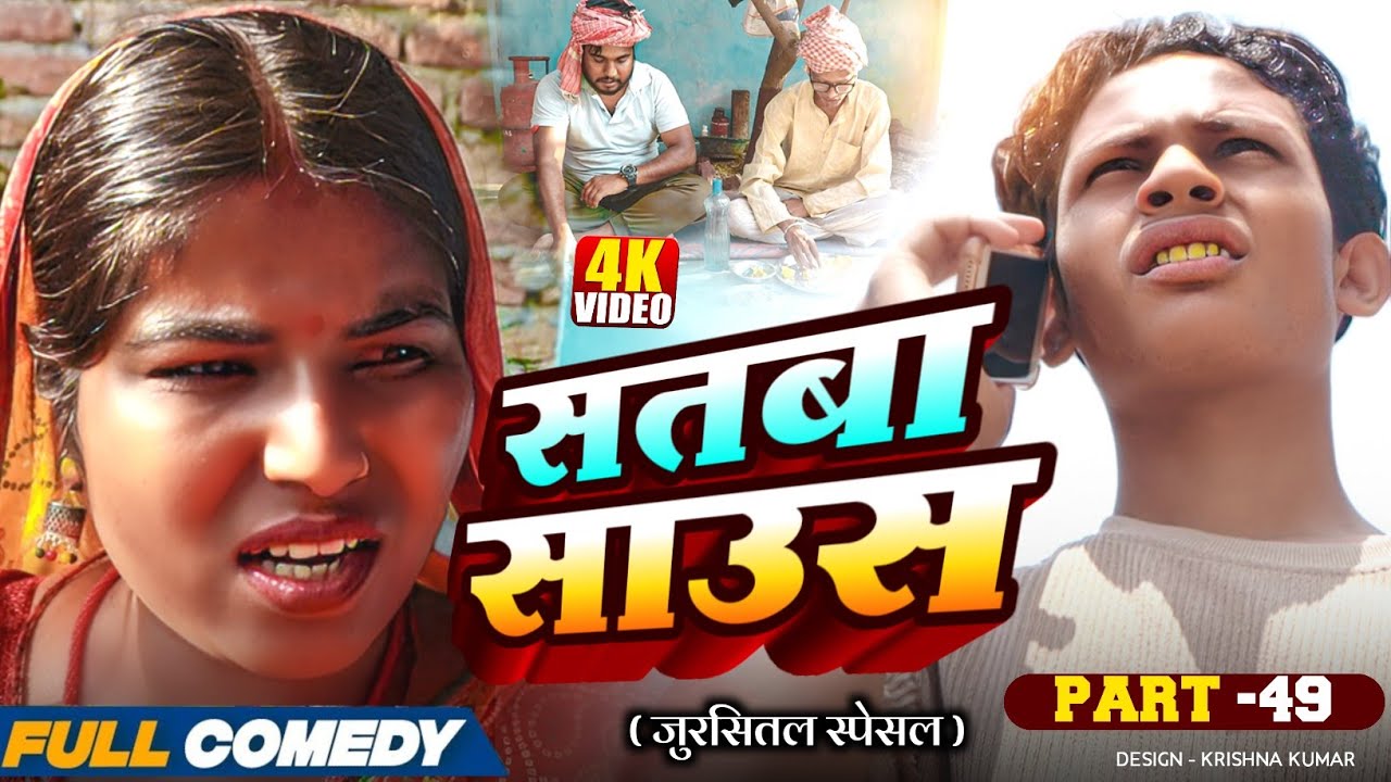 सतबा साउस (part-49)|| Satba Saus || JURSITAL Special#Gamgharcomedy//Maithili Serial#Comedy2025