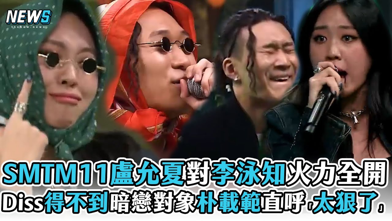 【SMTM11】盧允夏對李泳知火力全開 Diss得不到暗戀對象朴載範直呼「太狠了」