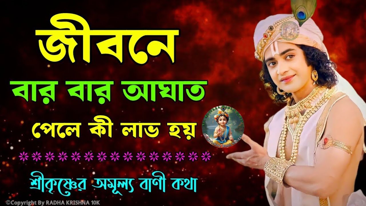 কি করলে সুখী হওয়া যায় | Krishna Vani Bangla | Gita Bani Bangla | Bangla Krishna Bani