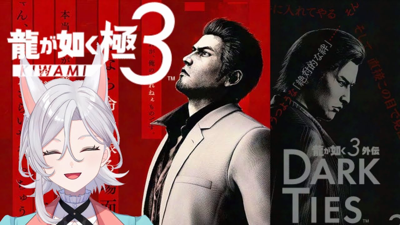 龍が如く極３ ＃4 【ネタバレあり】