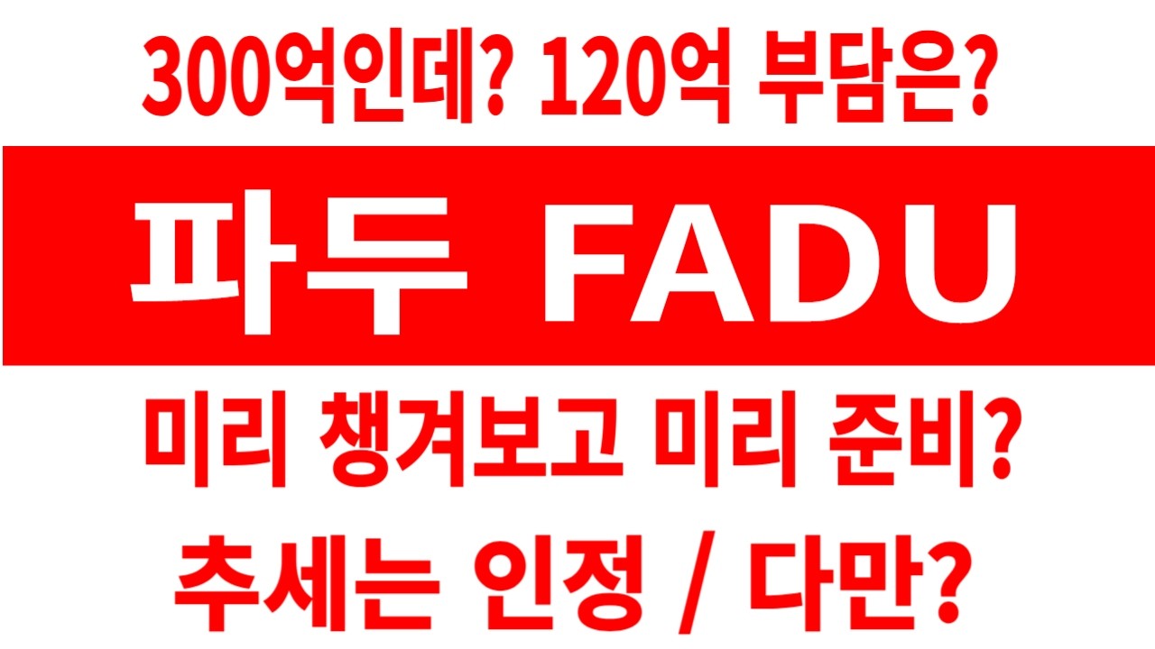 파두 주가/300억인데? 120억 부담은? 미리 챙겨보고 미리 준비? 추세 인정? 다만? #파두 #파두 주가 #파두 전망 #파두 주식