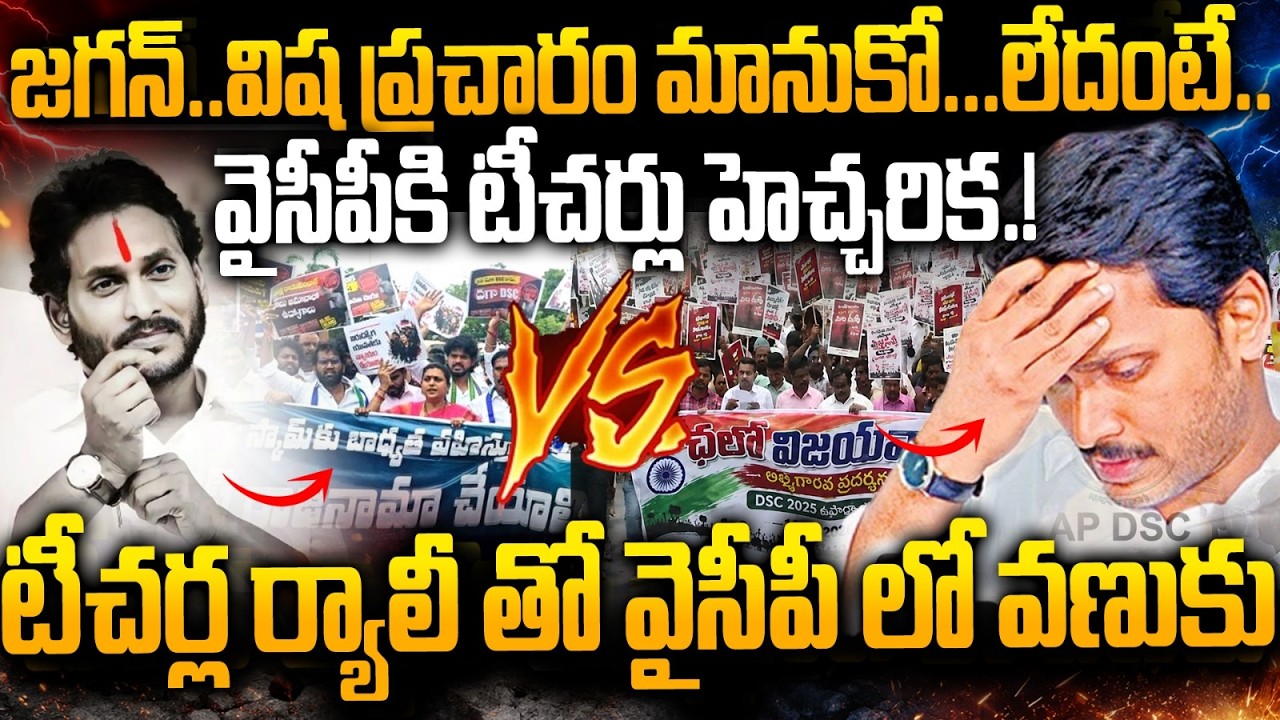 Massive Backlash on YS Jagan.!|Teachers Ryali Against YSRCP Fake Allegations on MEGA DSC Recruitment